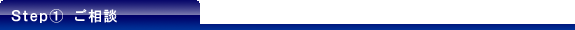 ご相談