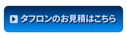 タフロン（tarflon）お見積りフォーム