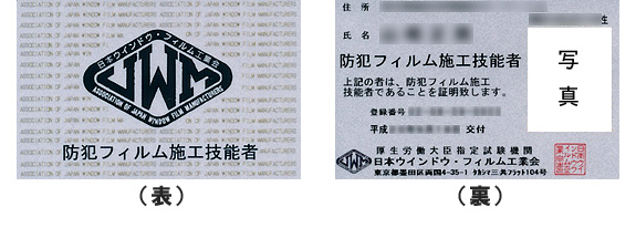 防犯フィルム施工技能者の認定証